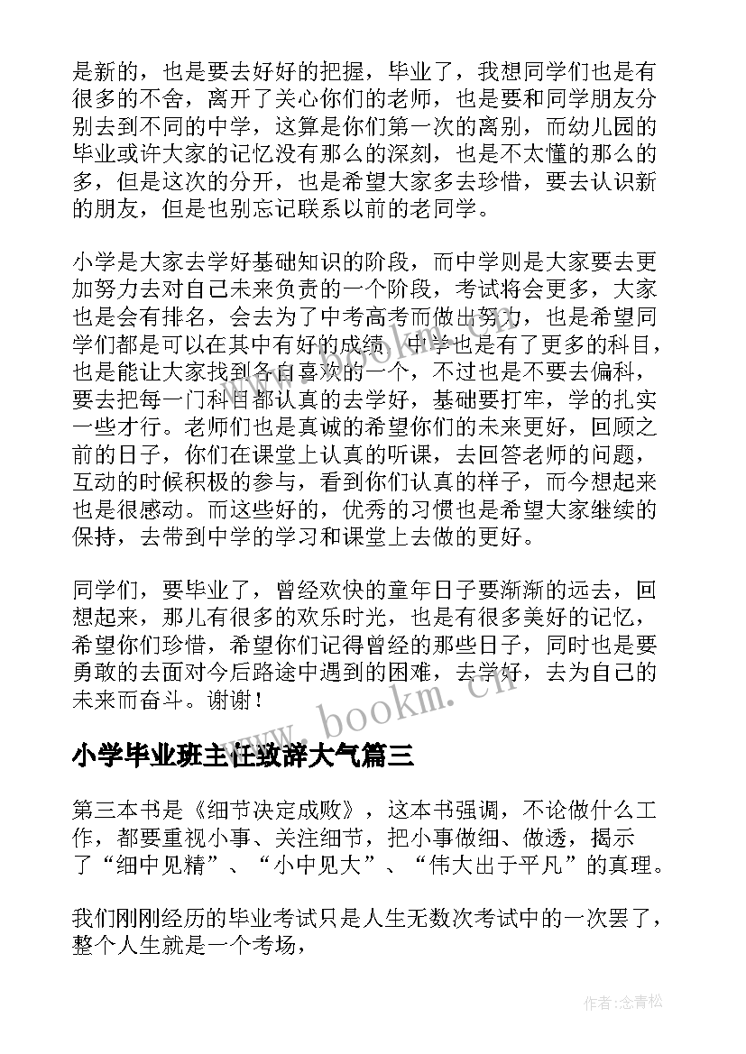 2023年小学毕业班主任致辞大气(精选5篇)