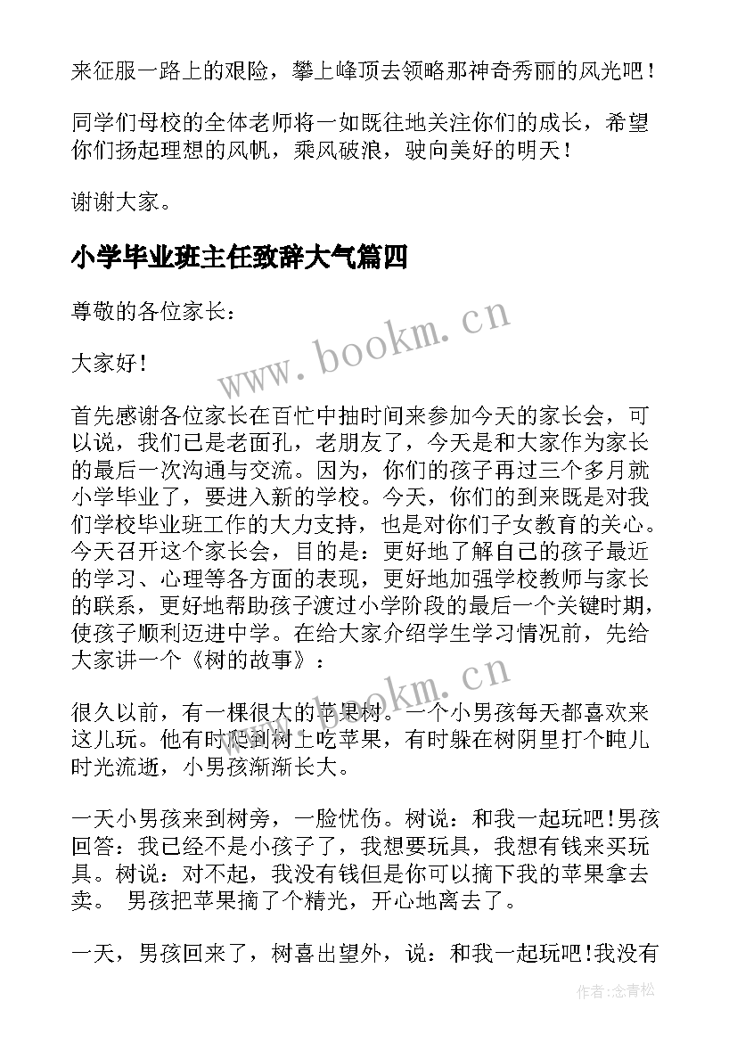 2023年小学毕业班主任致辞大气(精选5篇)