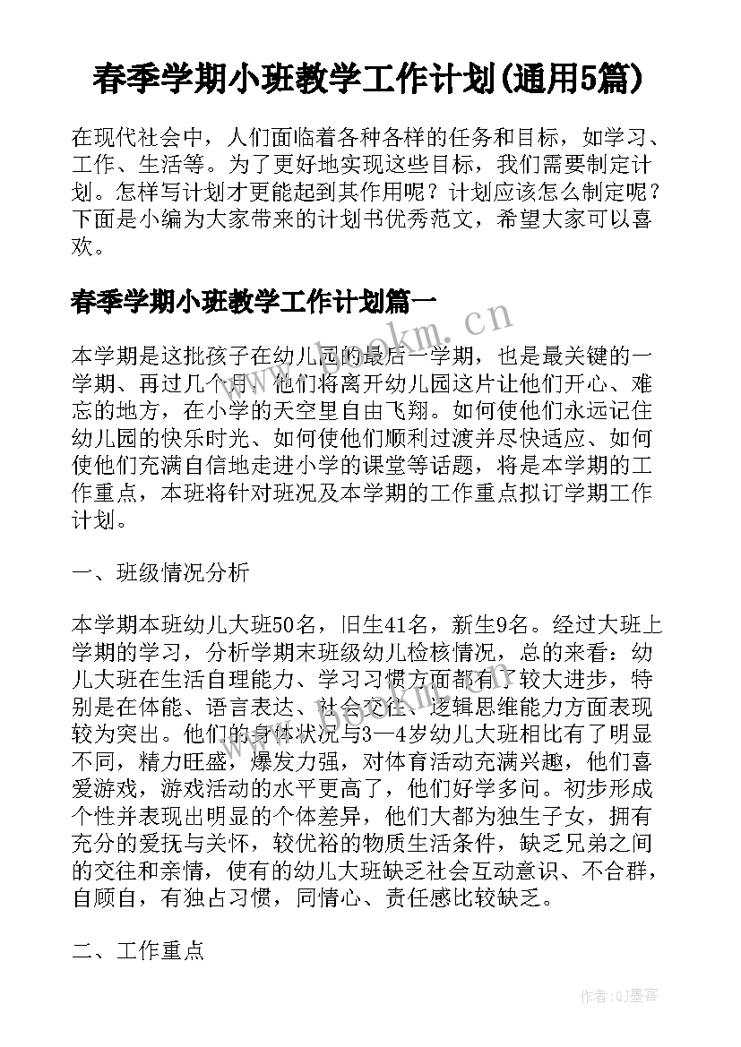 春季学期小班教学工作计划(通用5篇)