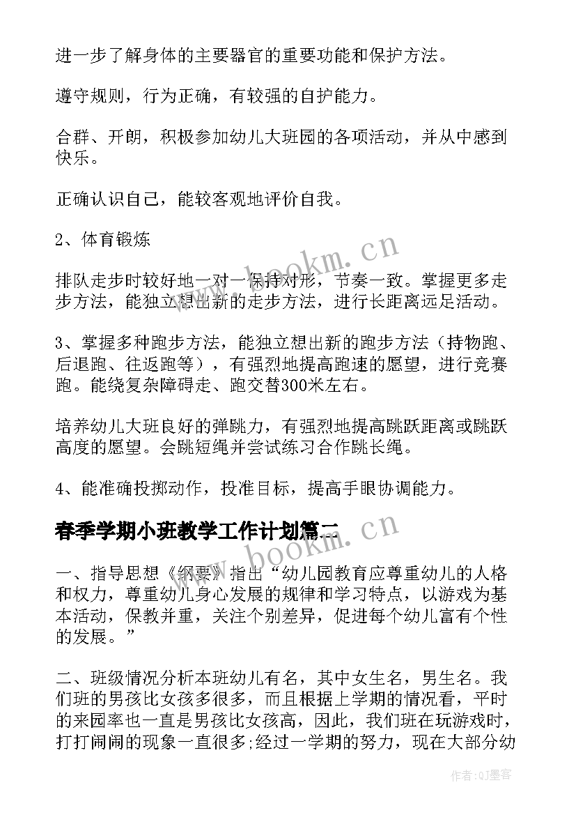 春季学期小班教学工作计划(通用5篇)