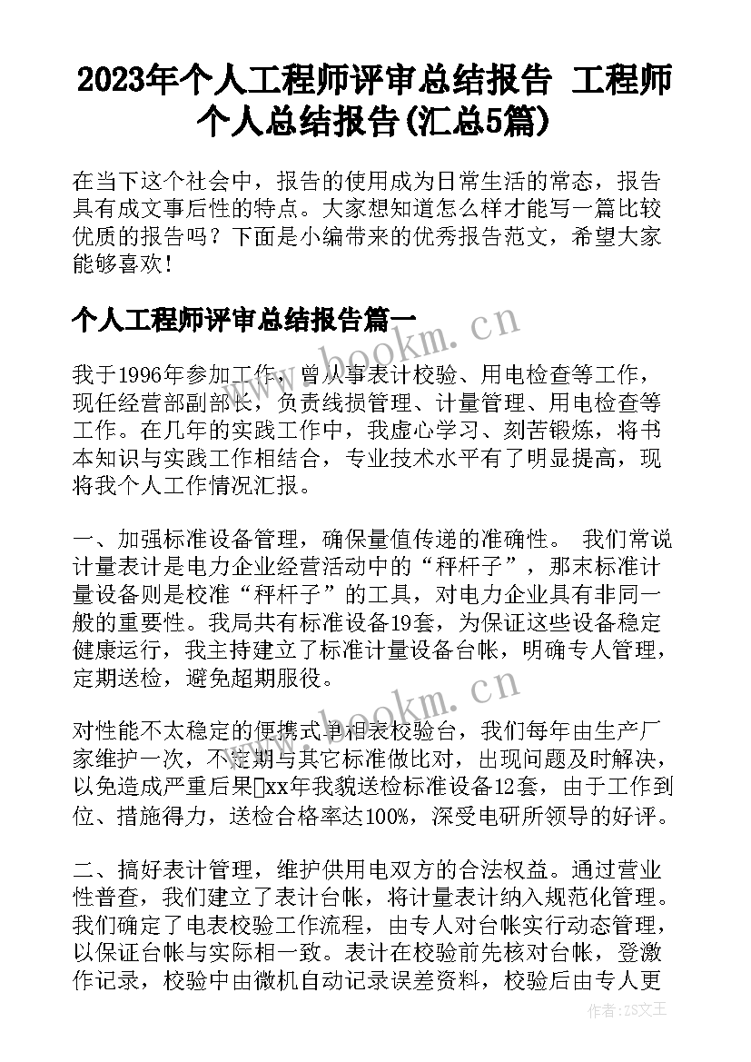 2023年个人工程师评审总结报告 工程师个人总结报告(汇总5篇)