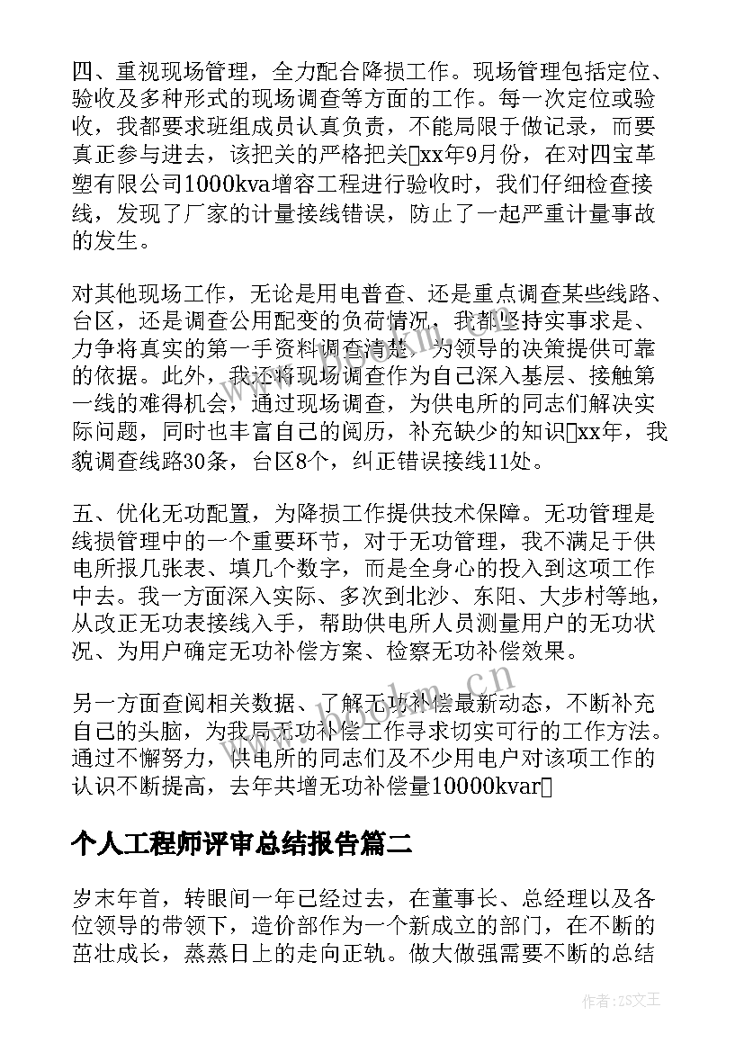 2023年个人工程师评审总结报告 工程师个人总结报告(汇总5篇)