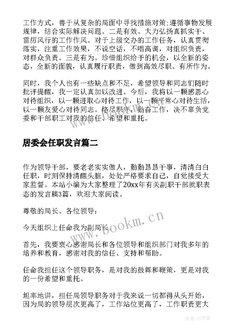 居委会任职发言(模板5篇)