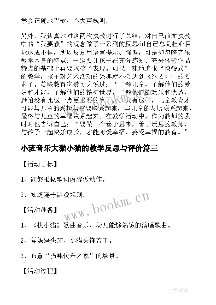 小班音乐大猫小猫的教学反思与评价(优质5篇)