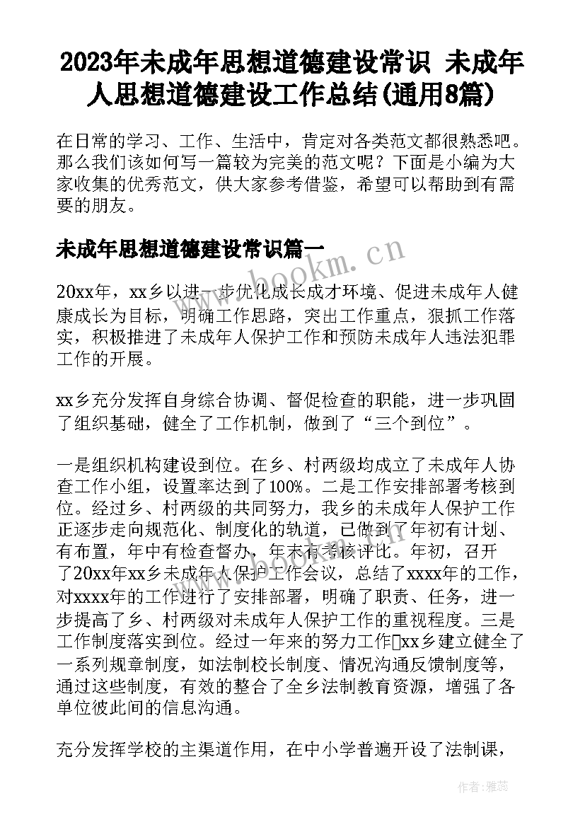 2023年未成年思想道德建设常识 未成年人思想道德建设工作总结(通用8篇)