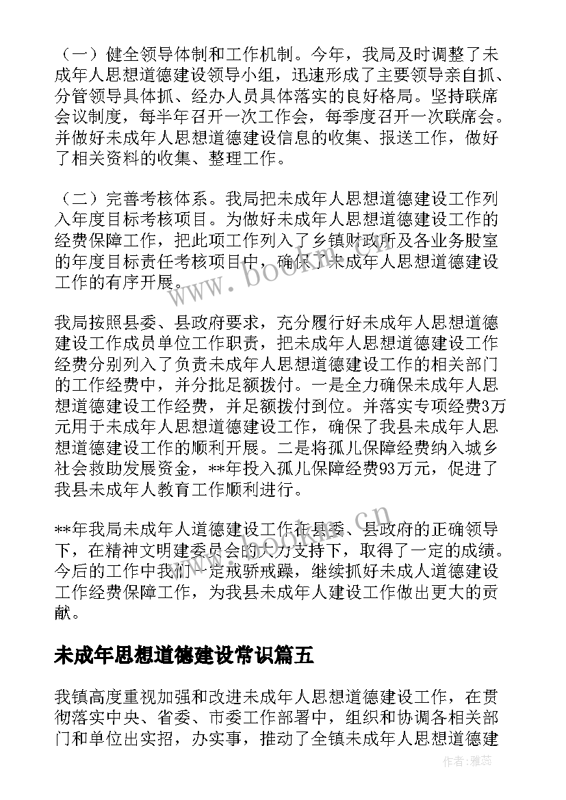 2023年未成年思想道德建设常识 未成年人思想道德建设工作总结(通用8篇)