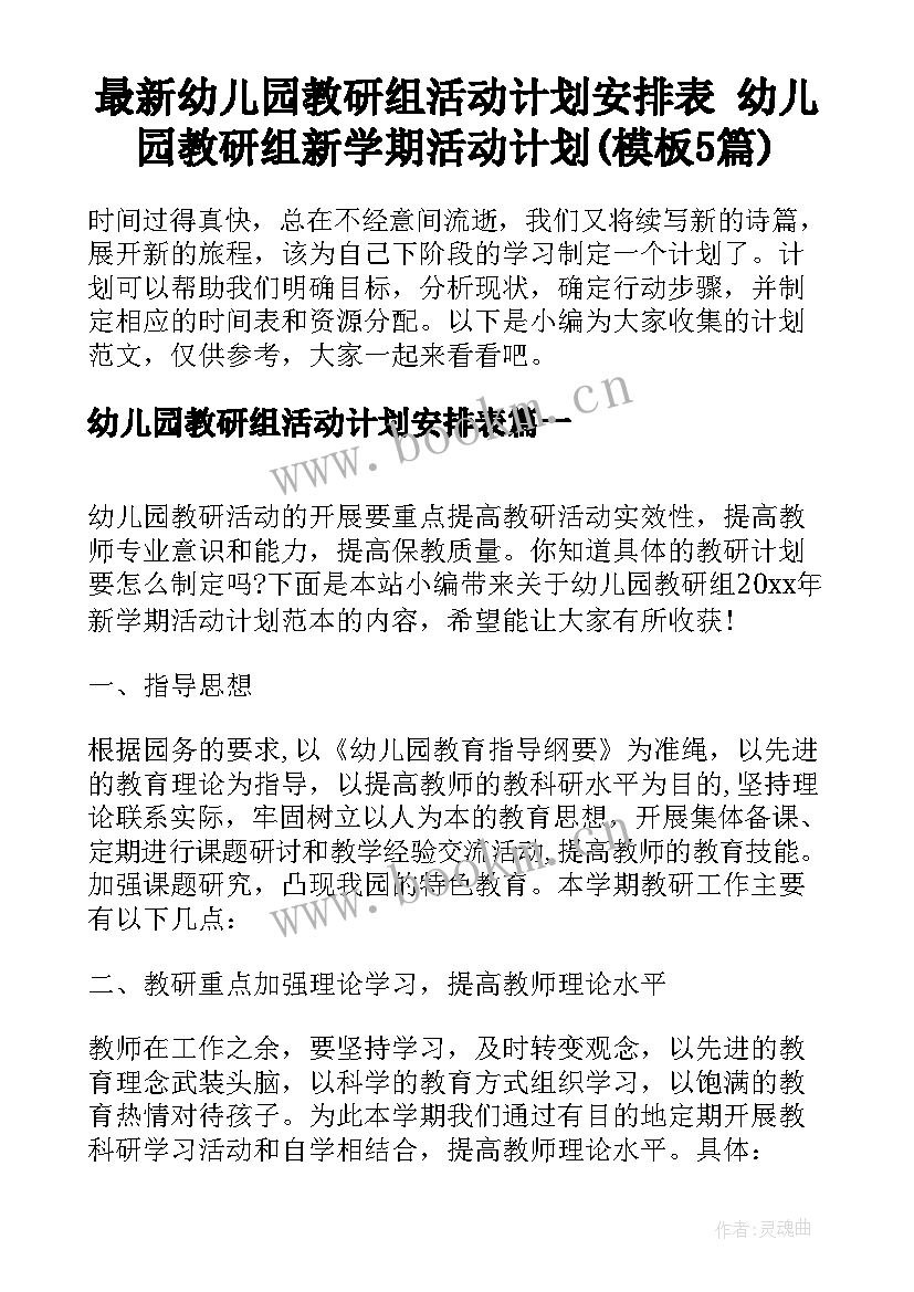 最新幼儿园教研组活动计划安排表 幼儿园教研组新学期活动计划(模板5篇)