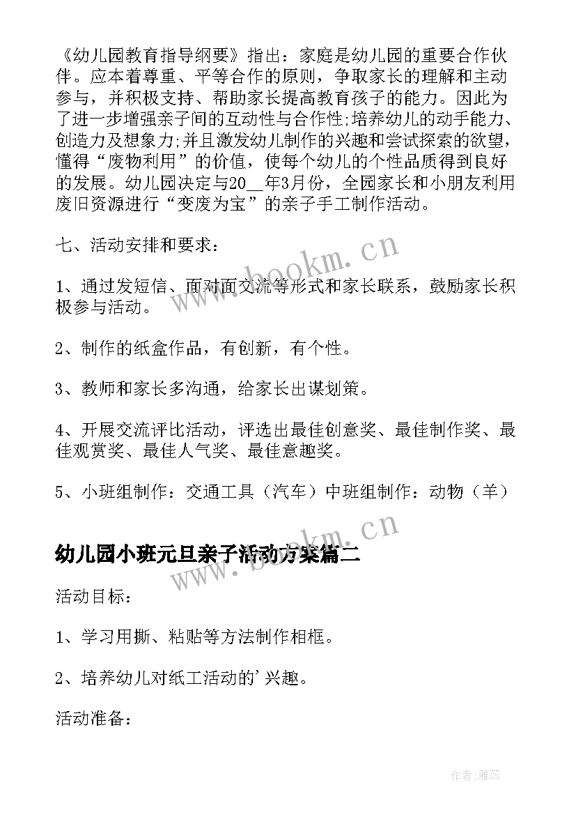 2023年幼儿园小班元旦亲子活动方案 小班元旦亲子活动方案(优质10篇)