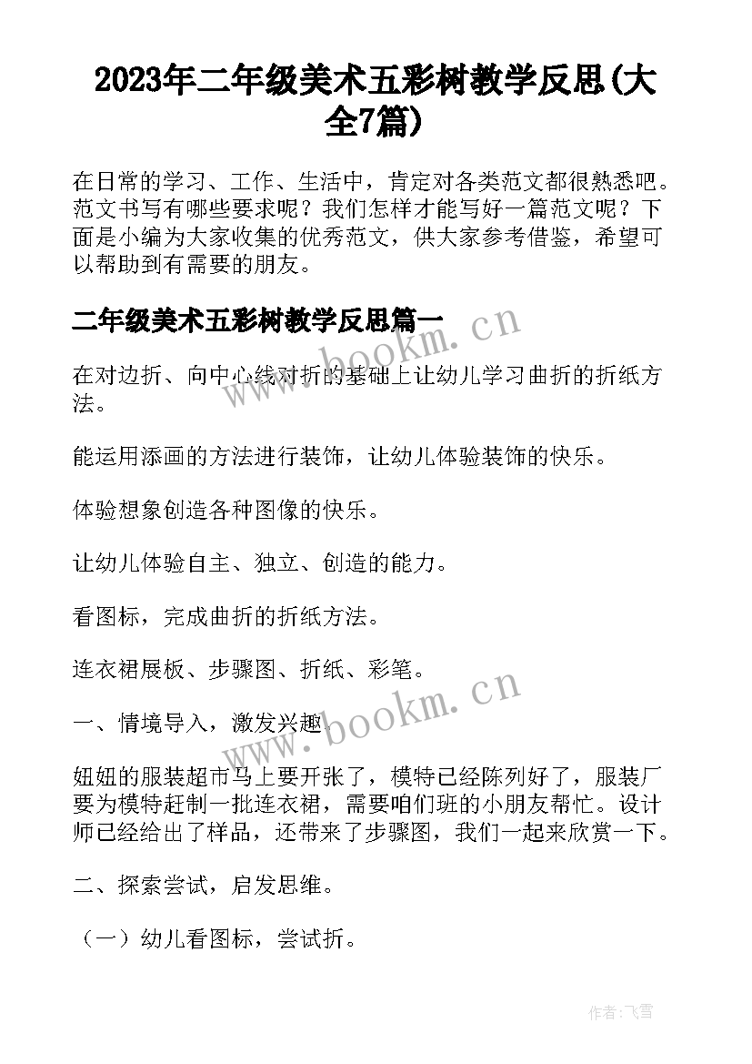 2023年二年级美术五彩树教学反思(大全7篇)