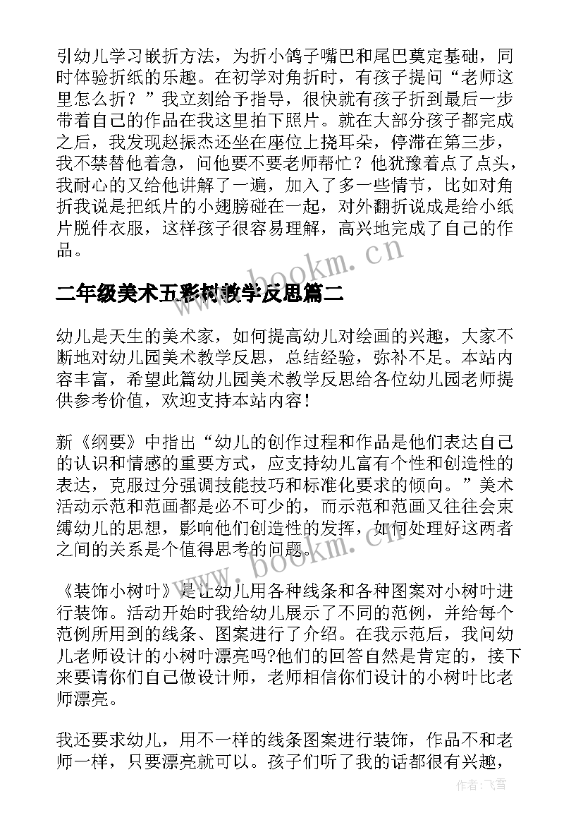 2023年二年级美术五彩树教学反思(大全7篇)