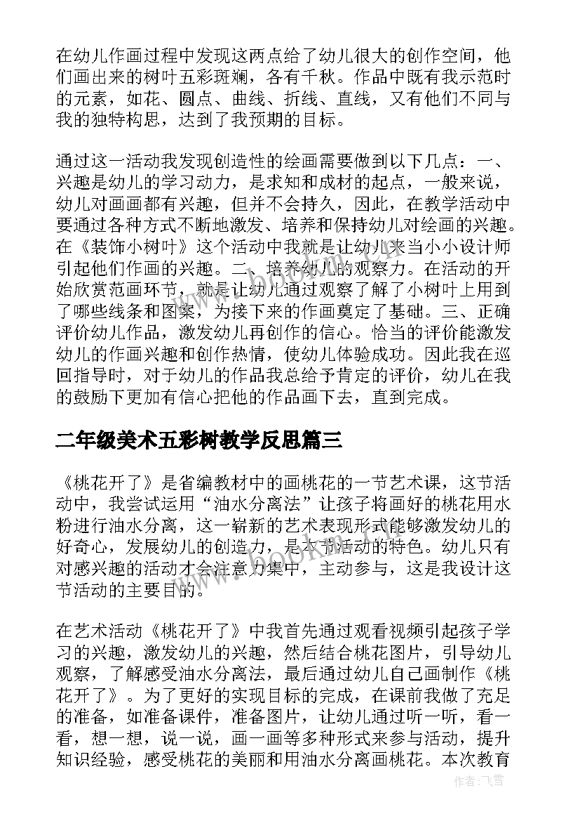 2023年二年级美术五彩树教学反思(大全7篇)