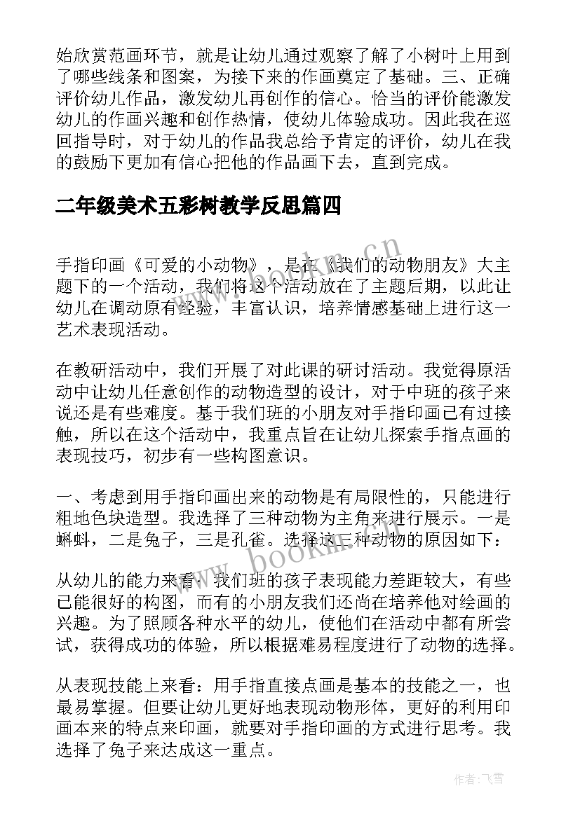 2023年二年级美术五彩树教学反思(大全7篇)