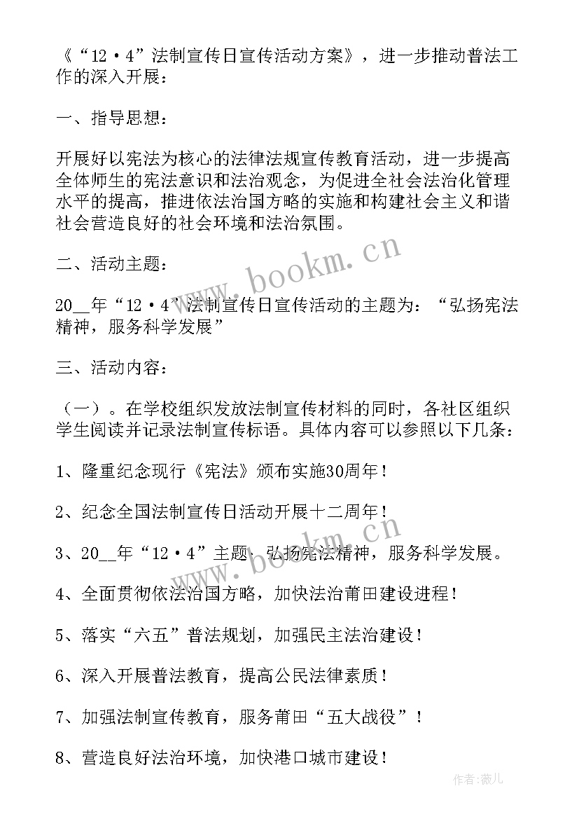 教育局国家宪法日宣传活动方案 国家宪法日宣传活动方案(通用6篇)