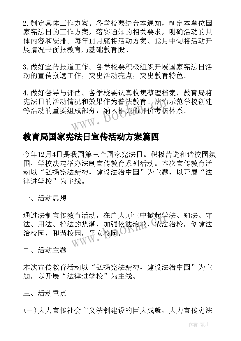 教育局国家宪法日宣传活动方案 国家宪法日宣传活动方案(通用6篇)