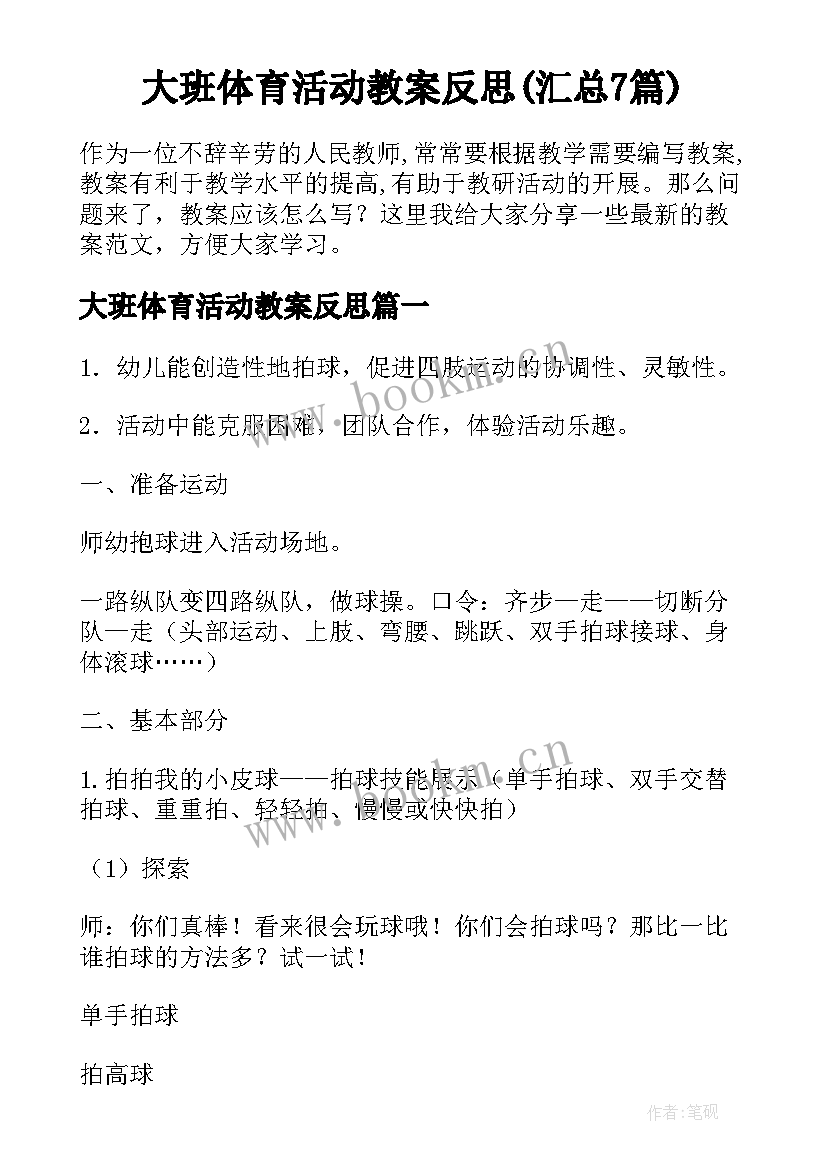 大班体育活动教案反思(汇总7篇)