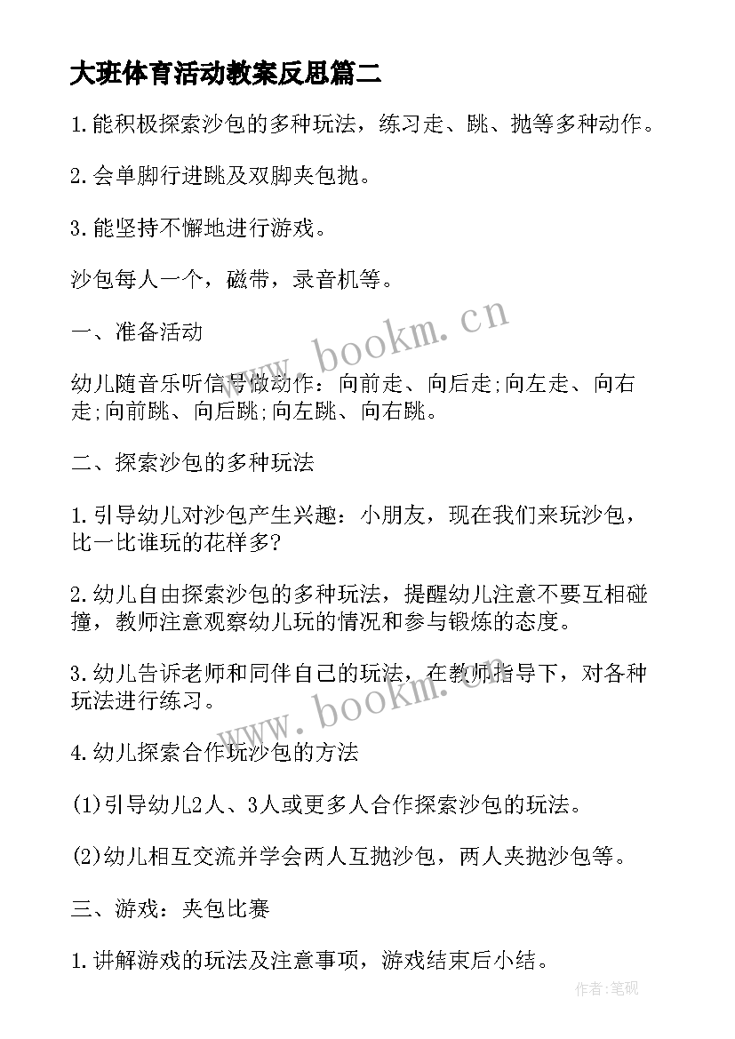 大班体育活动教案反思(汇总7篇)