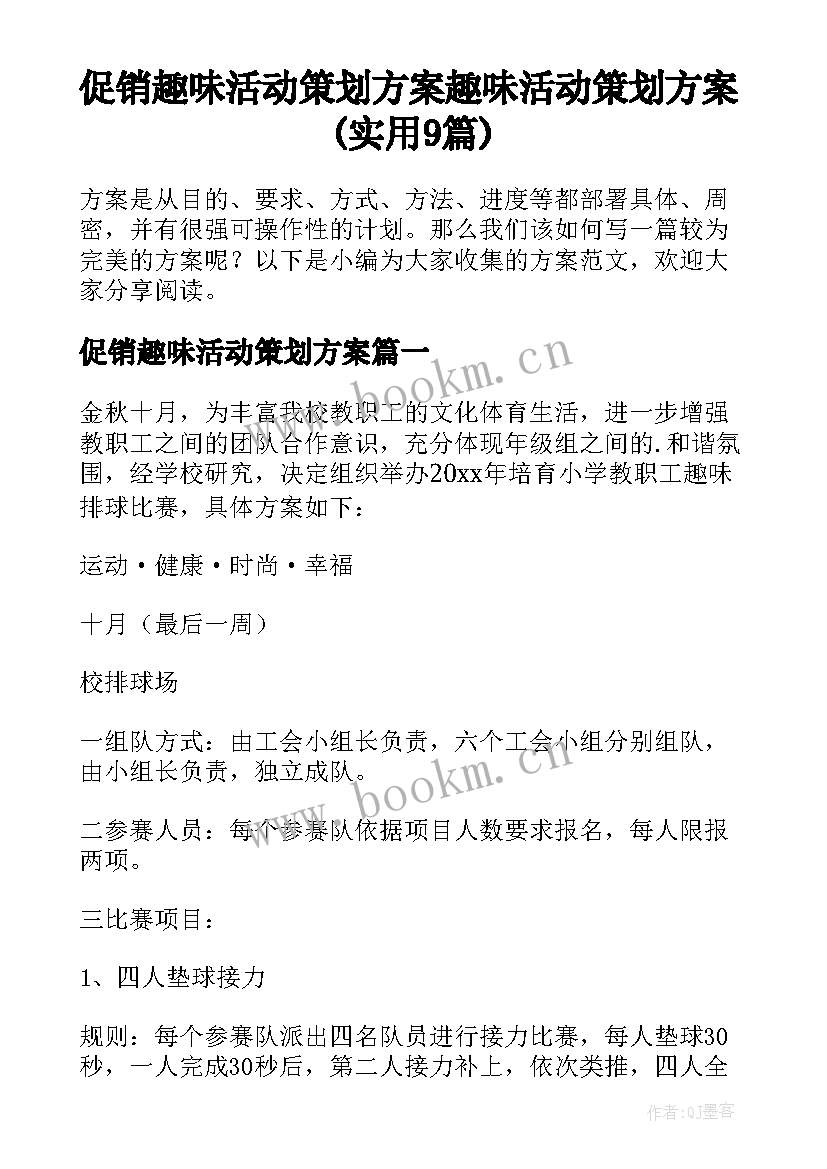 促销趣味活动策划方案 趣味活动策划方案(实用9篇)