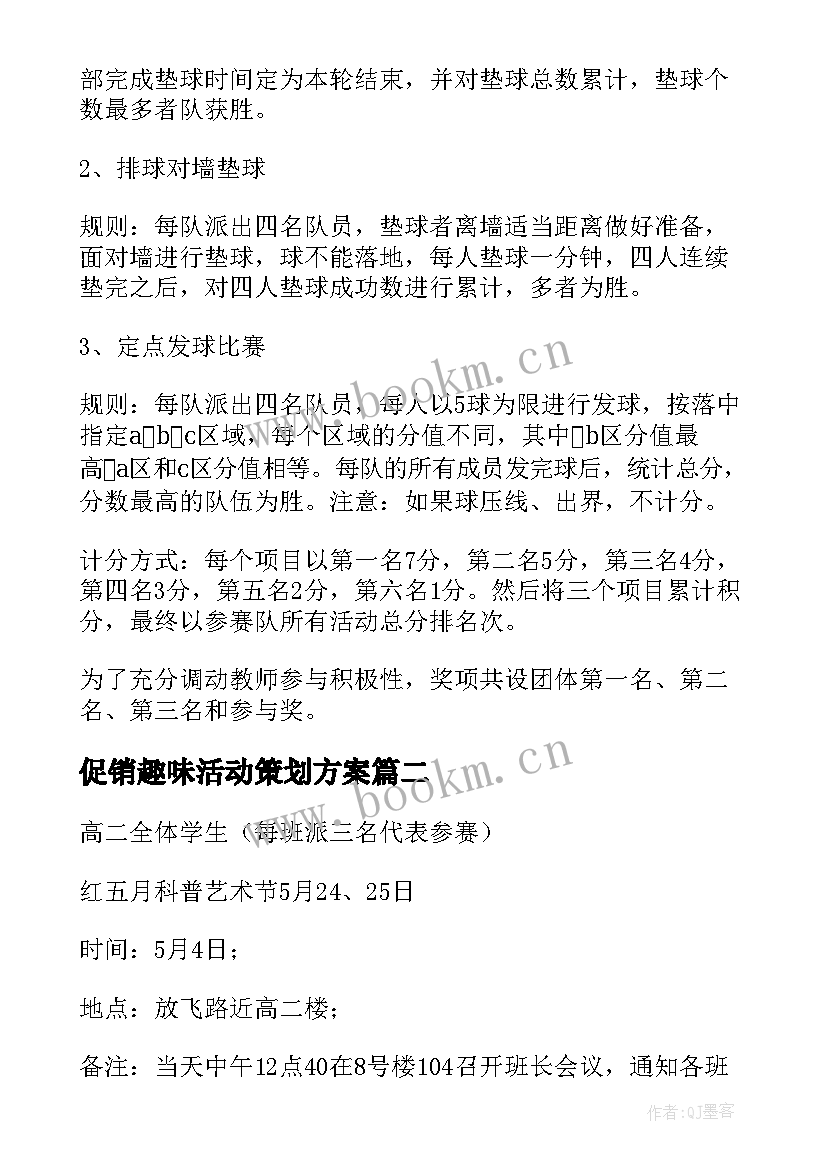 促销趣味活动策划方案 趣味活动策划方案(实用9篇)