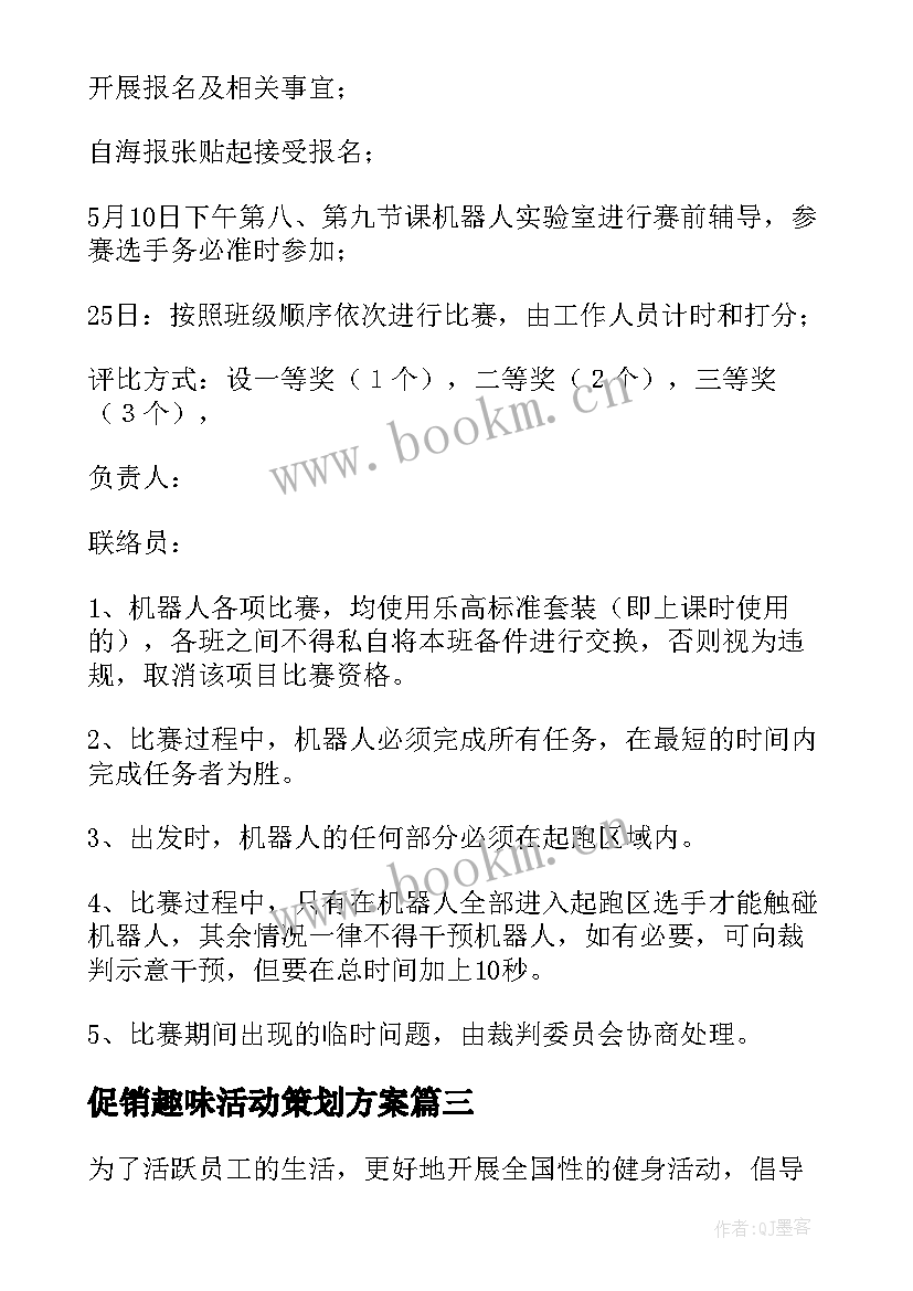 促销趣味活动策划方案 趣味活动策划方案(实用9篇)