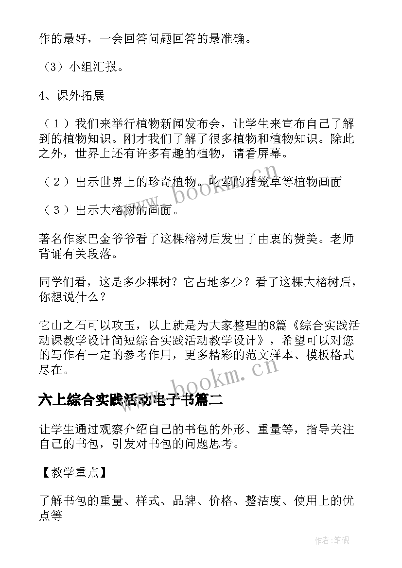 六上综合实践活动电子书 综合实践活动课教学设计(汇总9篇)