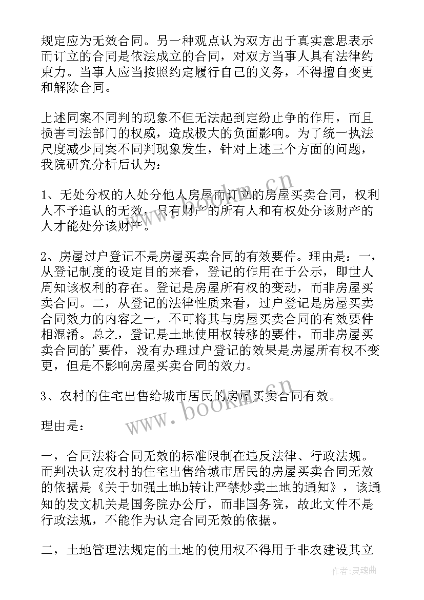 土地买卖合同纠纷案例分析 一起商品房买卖合同纠纷案的效力认定(通用5篇)