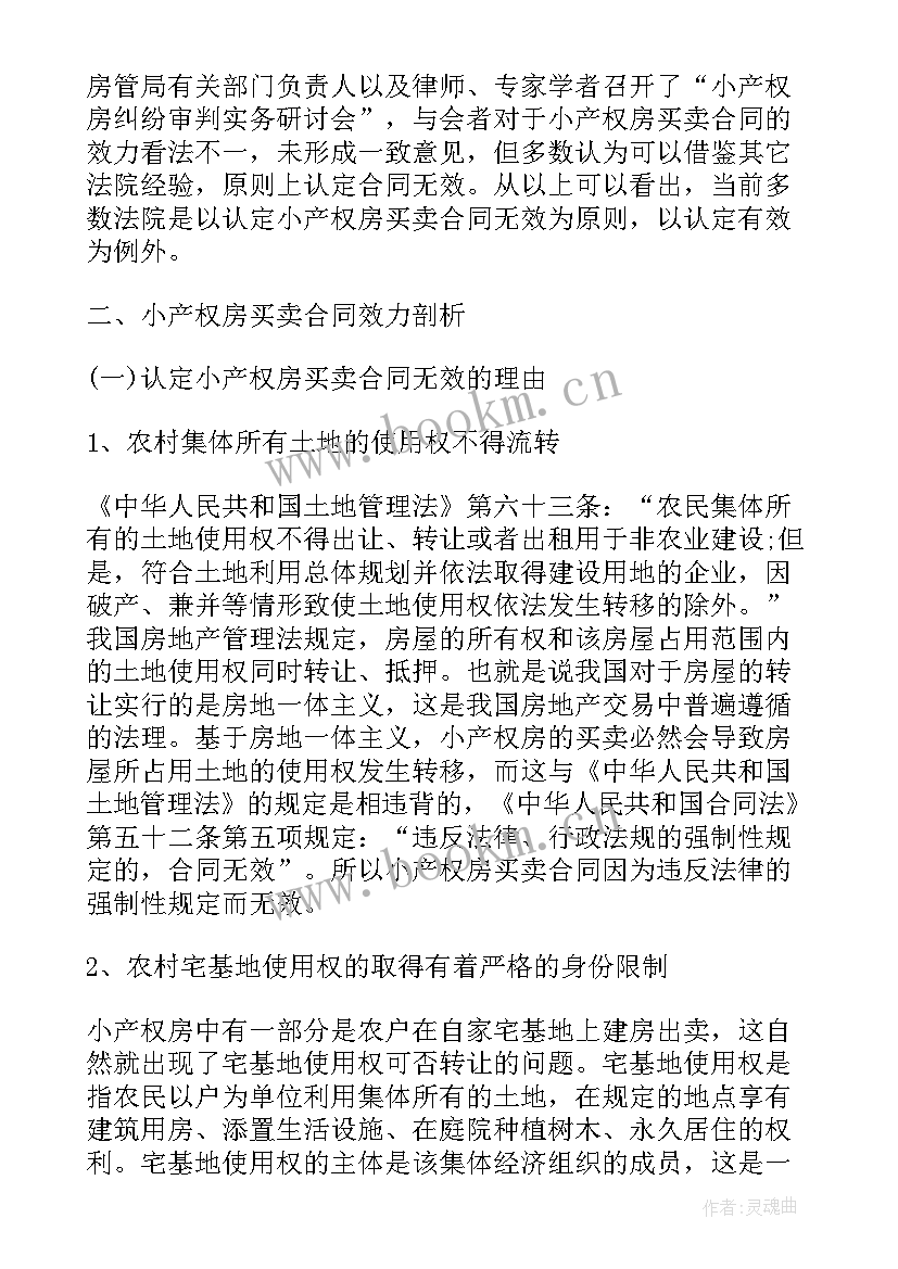 土地买卖合同纠纷案例分析 一起商品房买卖合同纠纷案的效力认定(通用5篇)