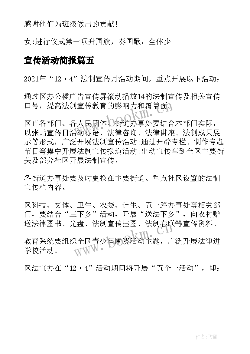 2023年宣传活动简报 普法日宣传活动简报(实用5篇)