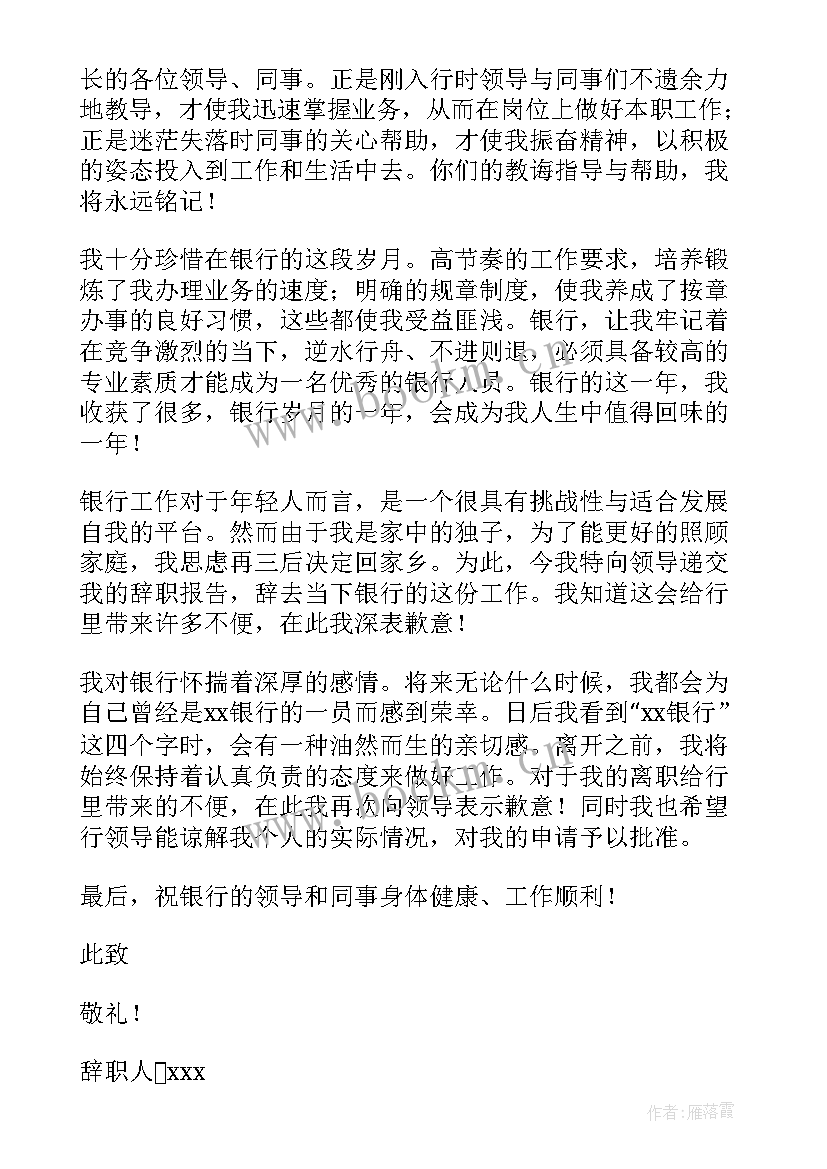 最新银行职员辞职报告书 银行人员辞职报告简单实用(通用5篇)