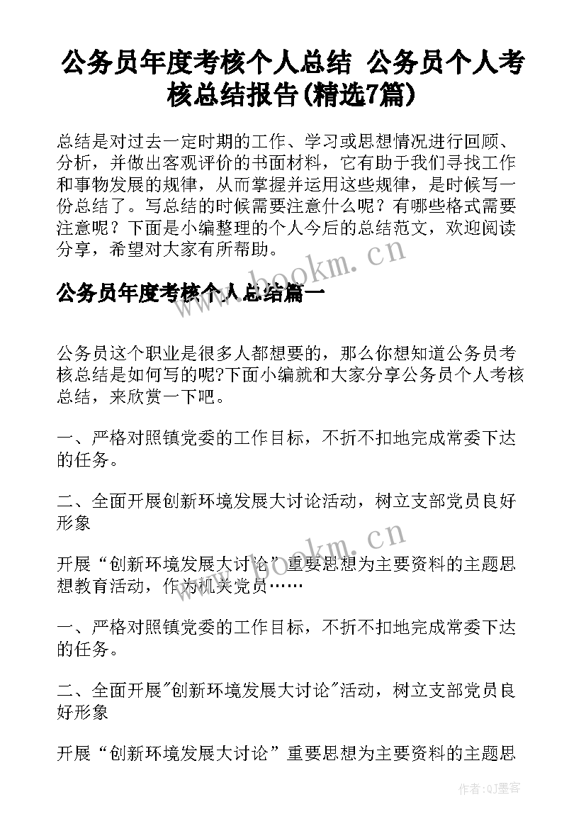 公务员年度考核个人总结 公务员个人考核总结报告(精选7篇)