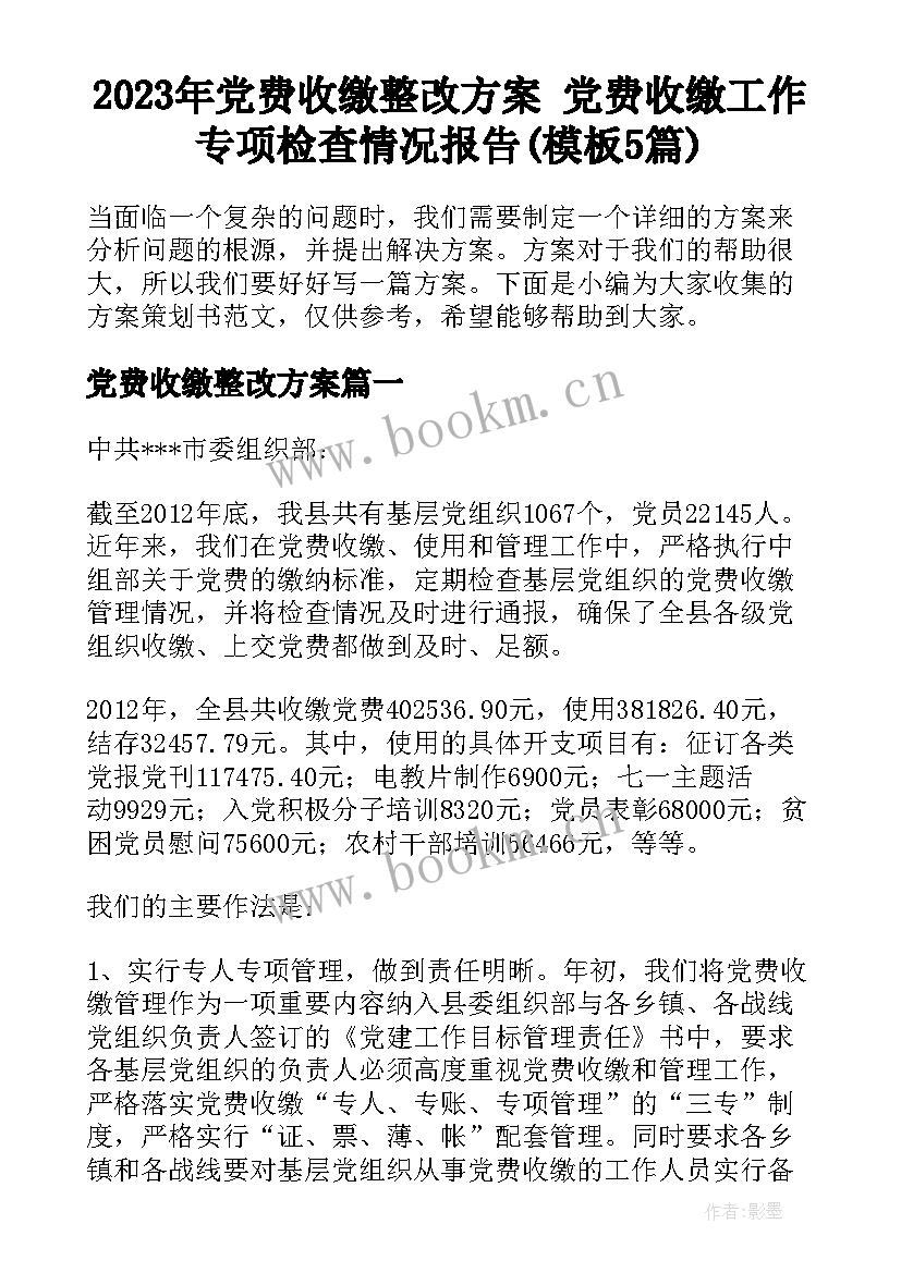 2023年党费收缴整改方案 党费收缴工作专项检查情况报告(模板5篇)