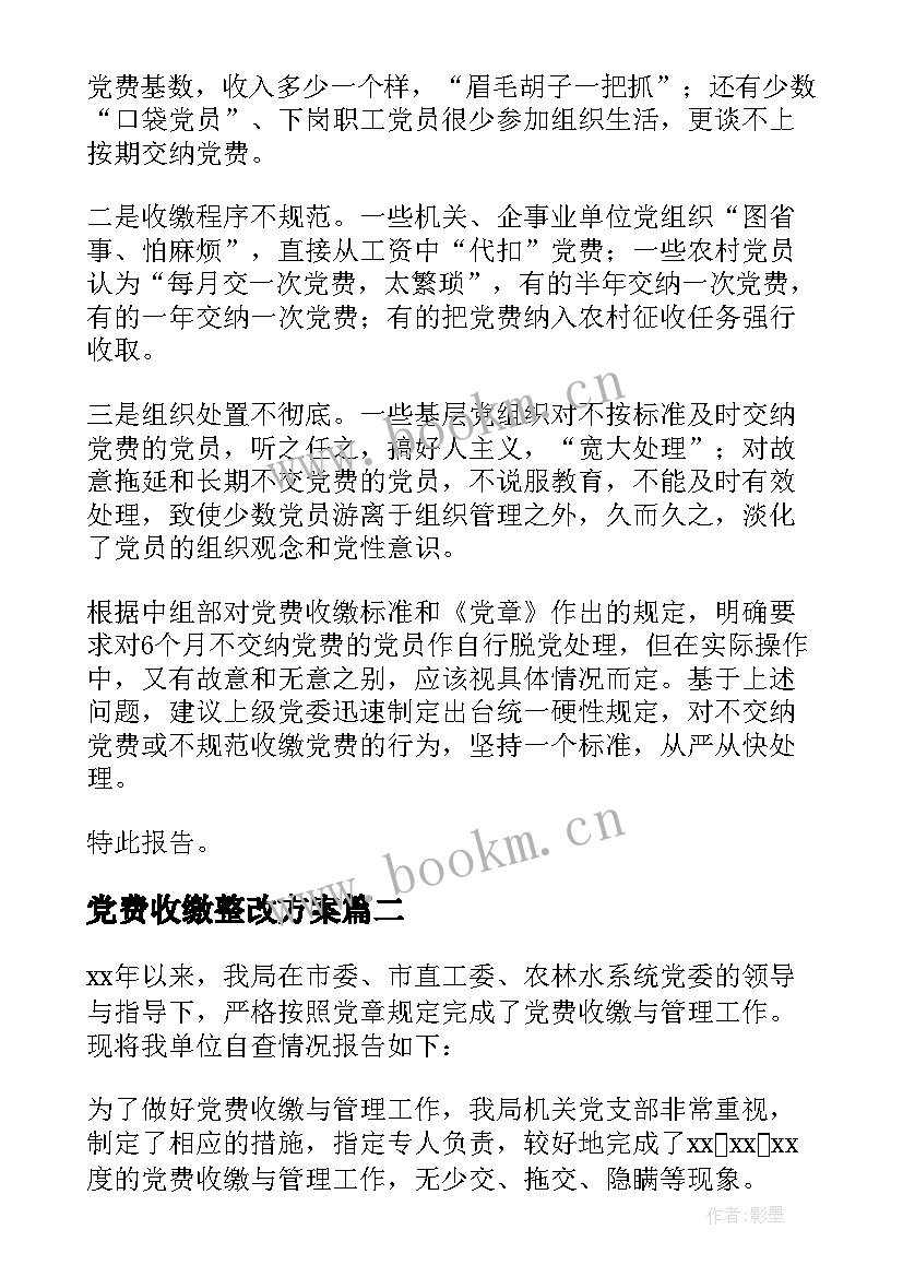 2023年党费收缴整改方案 党费收缴工作专项检查情况报告(模板5篇)