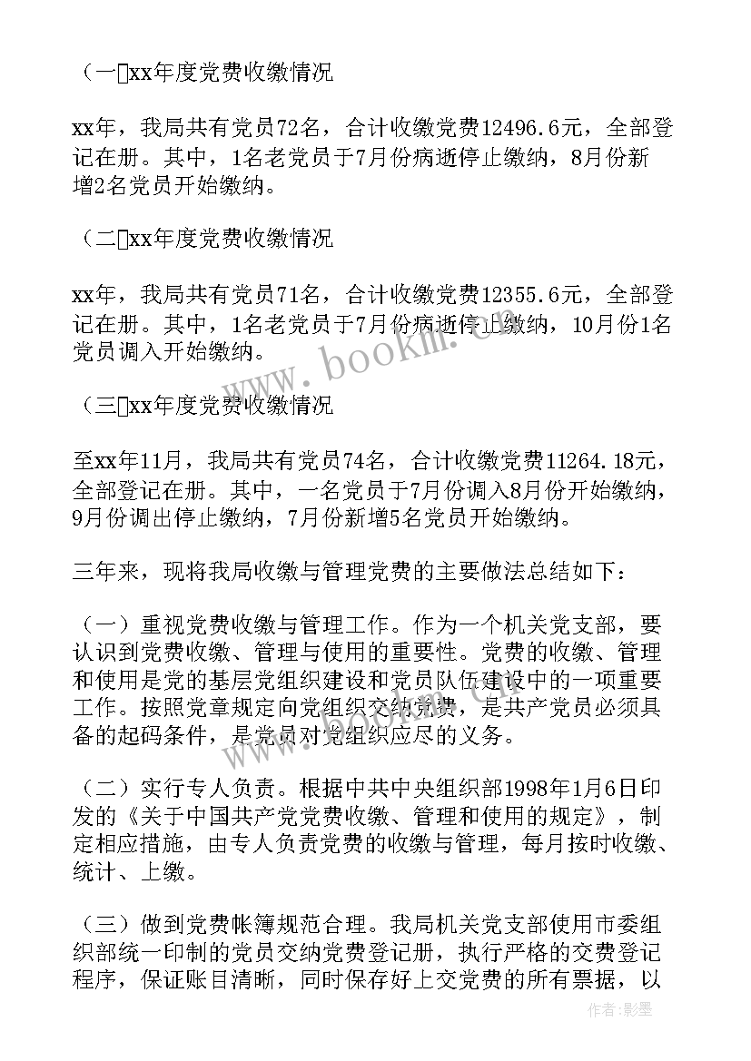 2023年党费收缴整改方案 党费收缴工作专项检查情况报告(模板5篇)