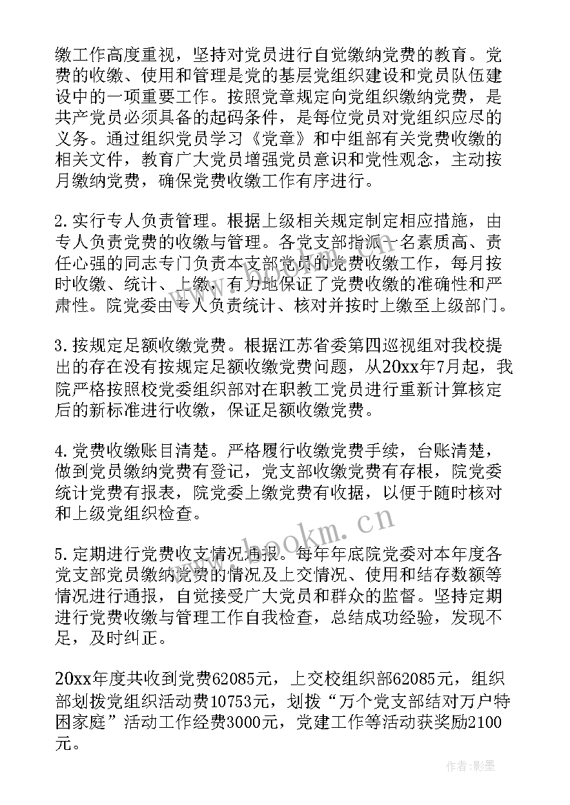 2023年党费收缴整改方案 党费收缴工作专项检查情况报告(模板5篇)