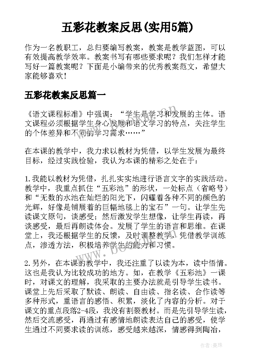 五彩花教案反思(实用5篇)