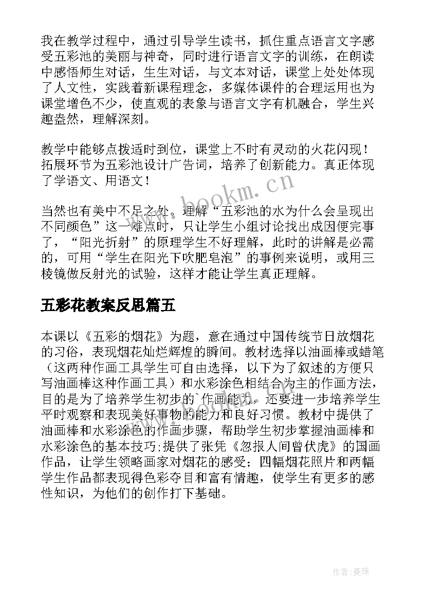 五彩花教案反思(实用5篇)