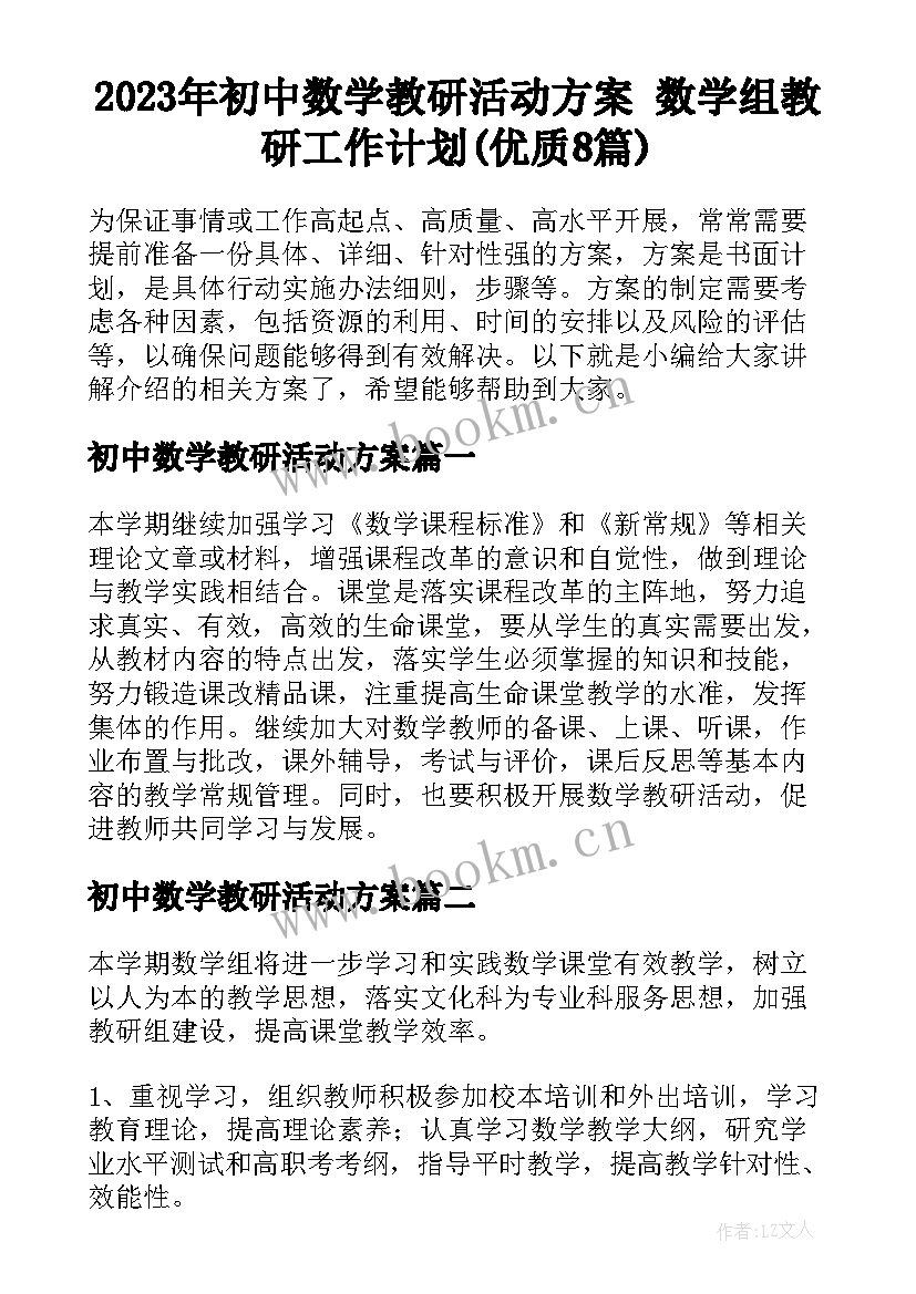 2023年初中数学教研活动方案 数学组教研工作计划(优质8篇)