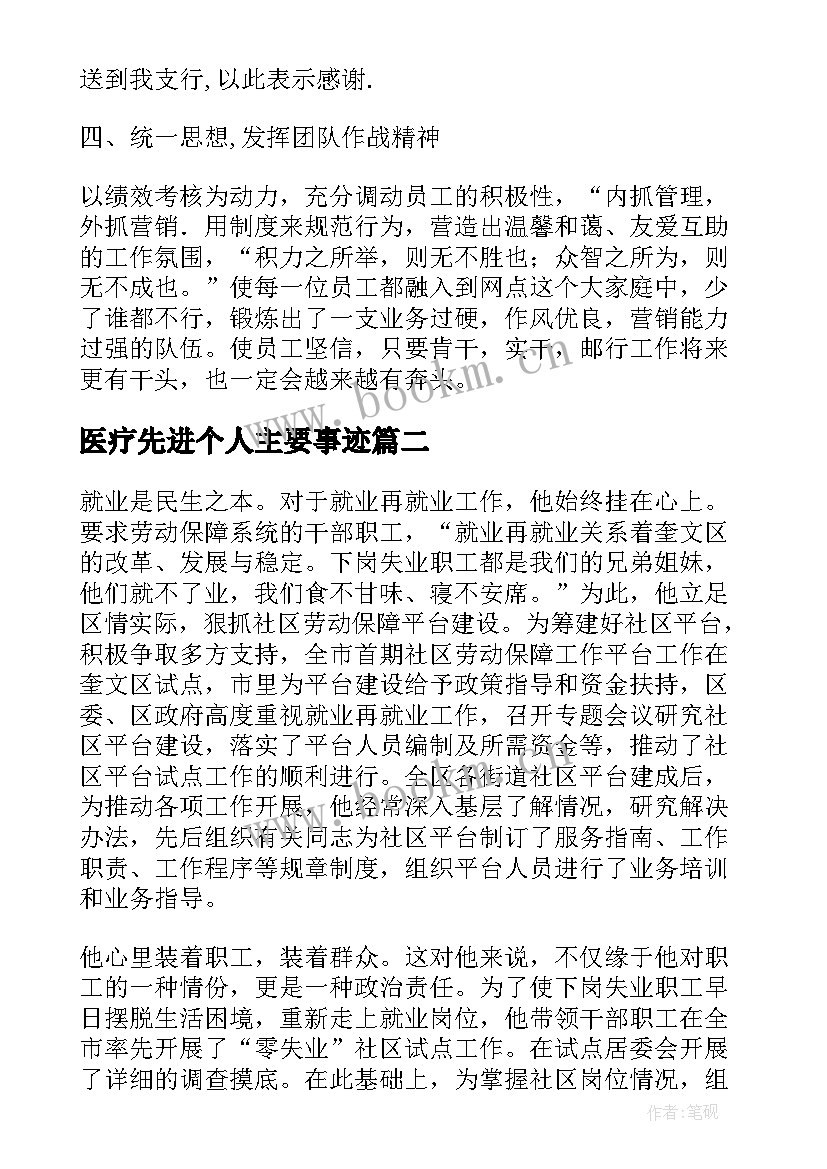 2023年医疗先进个人主要事迹 银行先进个人主要事迹(实用9篇)