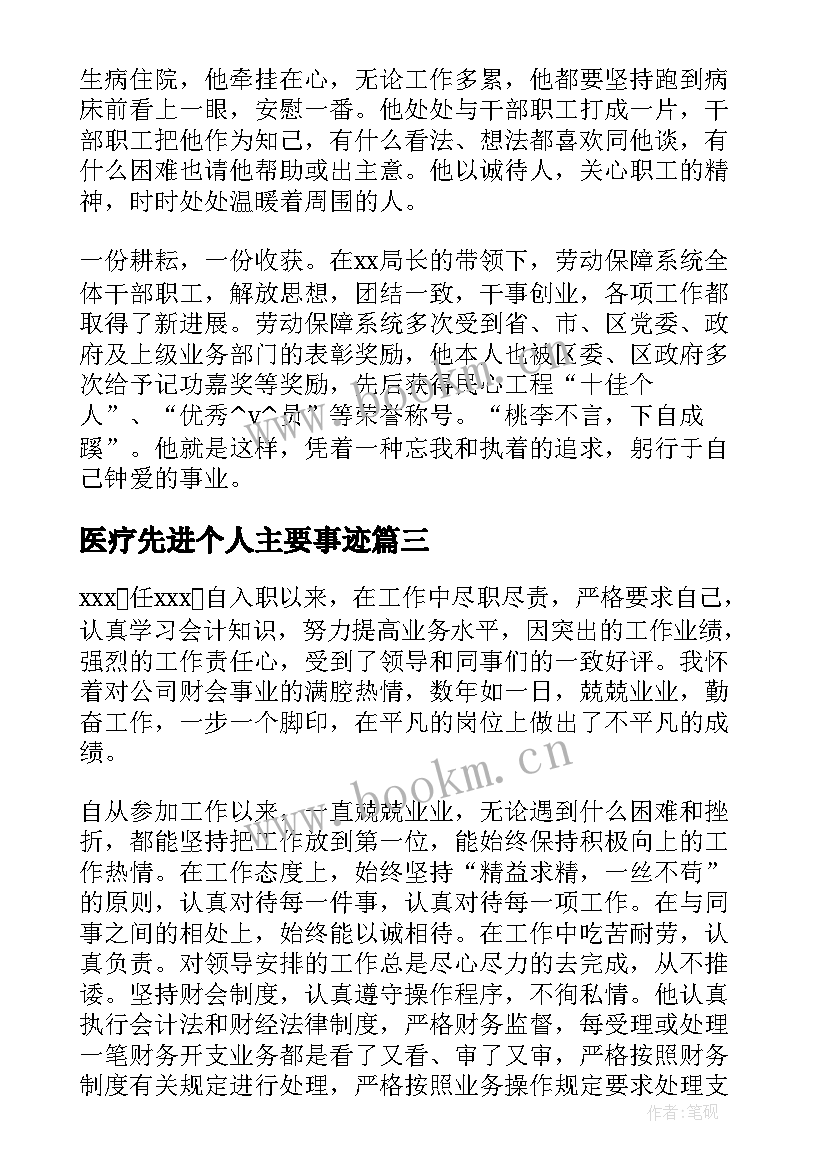 2023年医疗先进个人主要事迹 银行先进个人主要事迹(实用9篇)