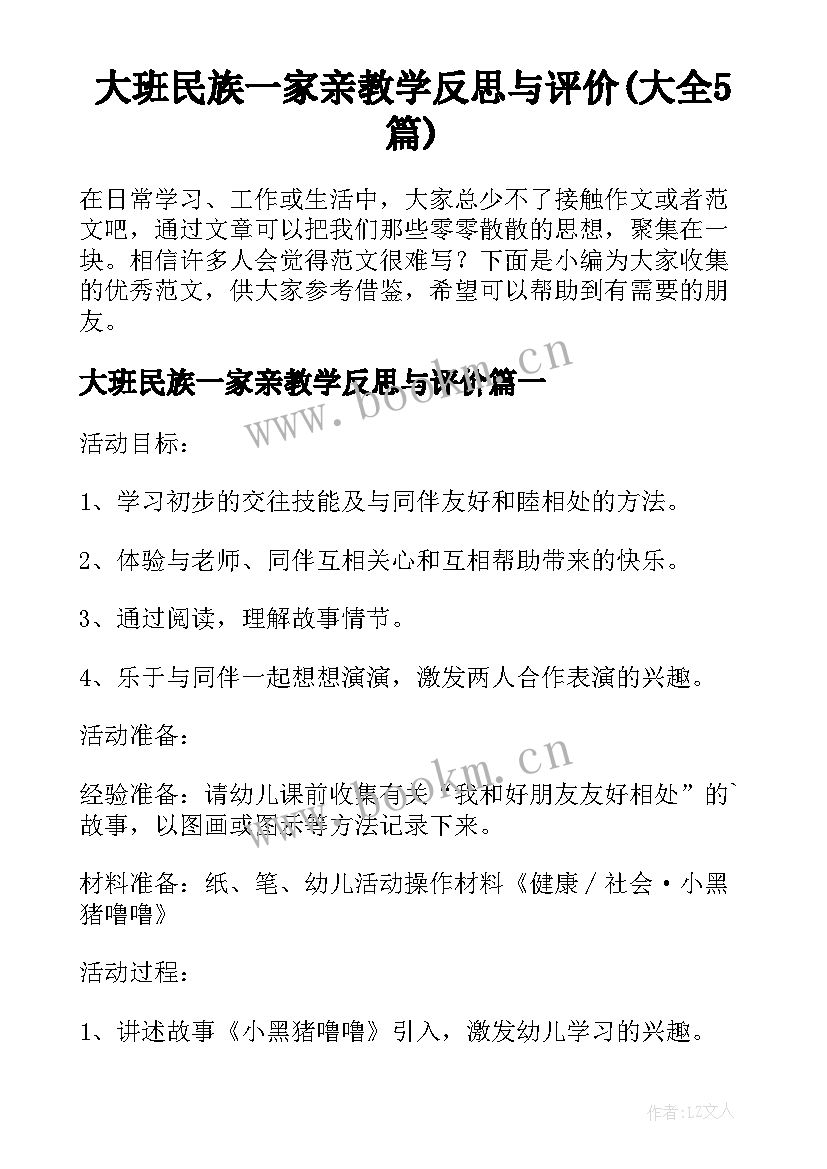 大班民族一家亲教学反思与评价(大全5篇)