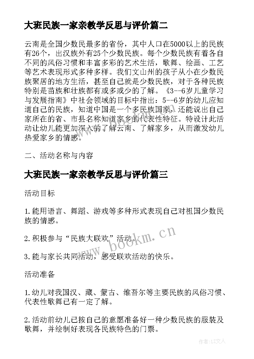 大班民族一家亲教学反思与评价(大全5篇)