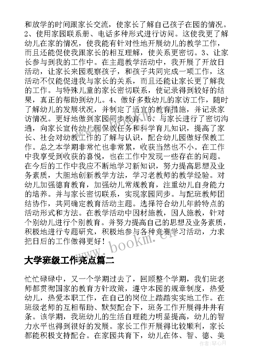 最新大学班级工作亮点 中班班级亮点工作总结(通用5篇)