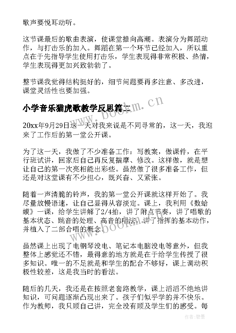 最新小学音乐猫虎歌教学反思 二年级音乐郊游教学反思(汇总5篇)