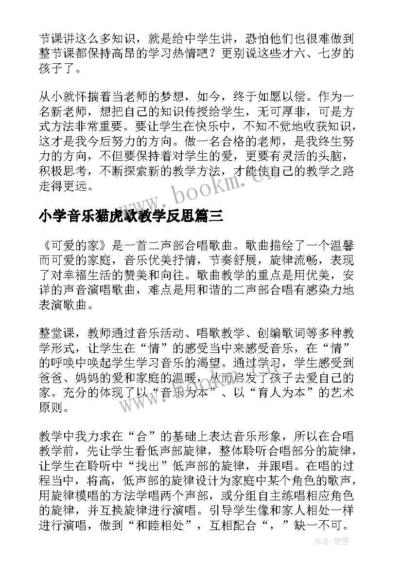 最新小学音乐猫虎歌教学反思 二年级音乐郊游教学反思(汇总5篇)