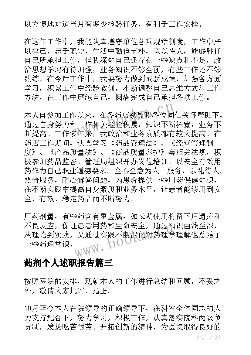 最新药剂个人述职报告 药剂师个人述职报告(大全5篇)