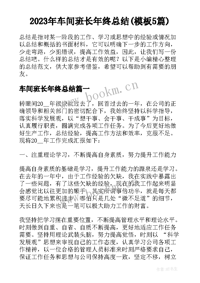 2023年车间班长年终总结(模板5篇)