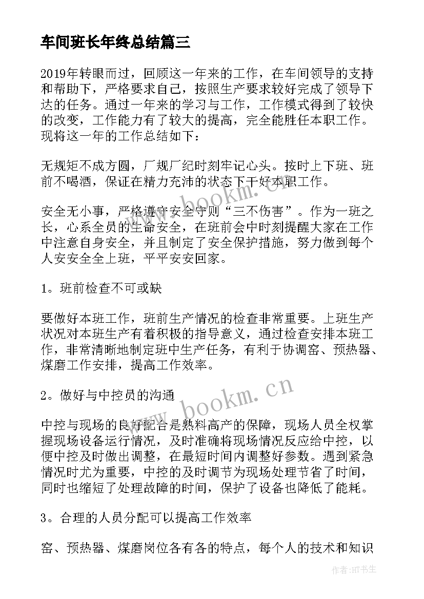 2023年车间班长年终总结(模板5篇)