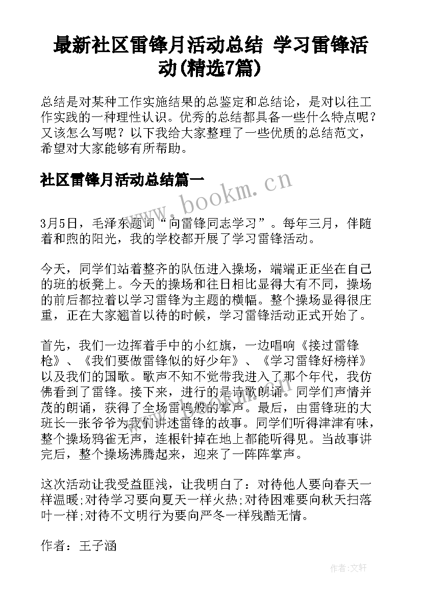 最新社区雷锋月活动总结 学习雷锋活动(精选7篇)