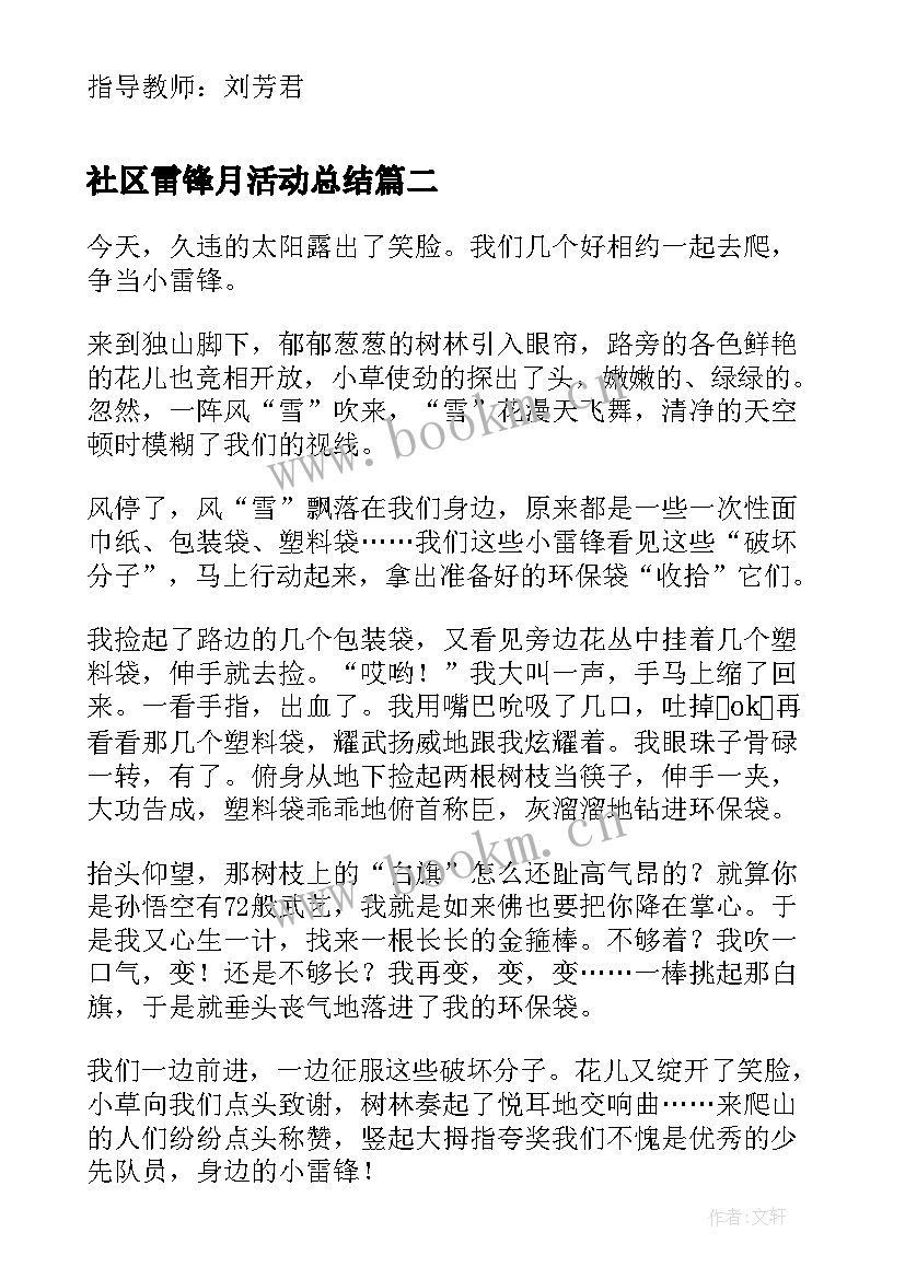 最新社区雷锋月活动总结 学习雷锋活动(精选7篇)