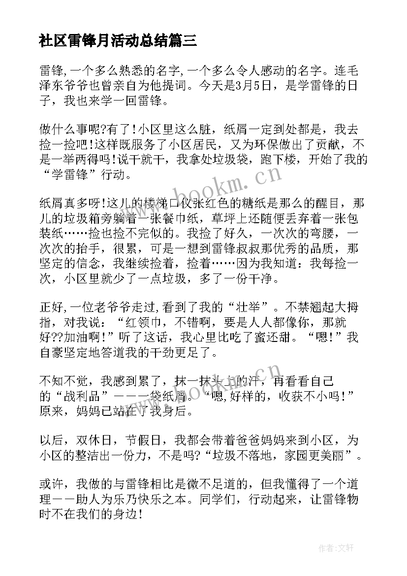 最新社区雷锋月活动总结 学习雷锋活动(精选7篇)