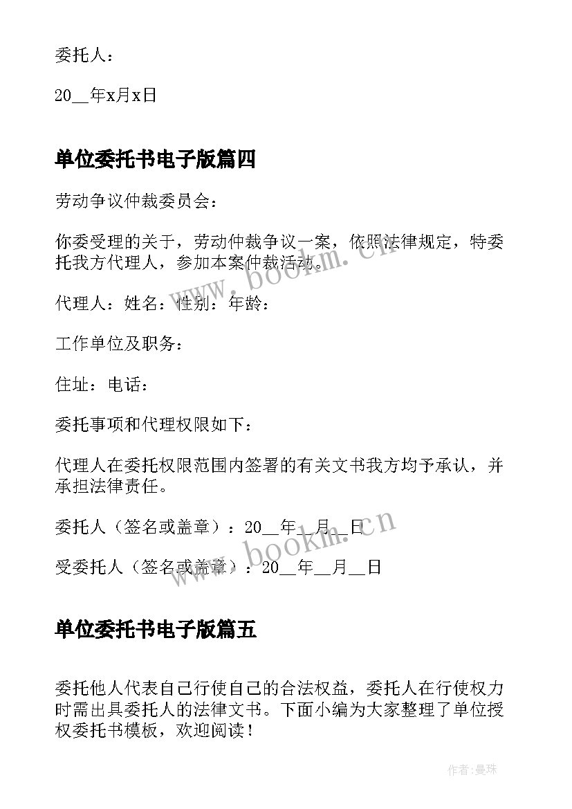 单位委托书电子版(优质5篇)